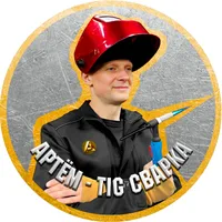 Артём - TIG Сварка