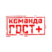 Команда ГОСТплюс