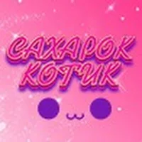 Сахарок Котик♥️