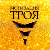 Троя Мотивация