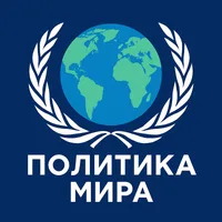 Политика Мира