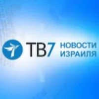 ТВ7 Новости Израиля