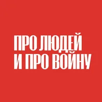 Про людей и про войну