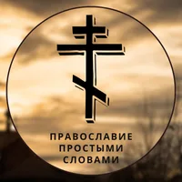 Православие простыми словами