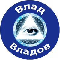 Эзотерика - Влад Владов