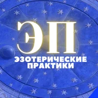 Эзотерические практики