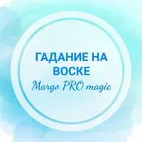 ГАДАНИЕ НА ВОСКЕ Margo PRO magic