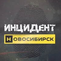Инцидент Новосибирск