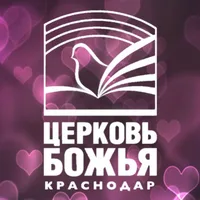Церковь Божья Краснодар