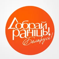 Добрай ранiцы, Беларусь