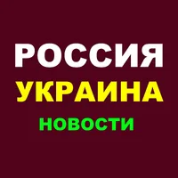 РОССИЯ - УКРАИНА