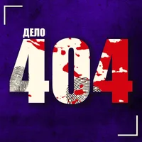 Дело 404 Crime Podcast