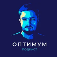 Подкаст Оптимум