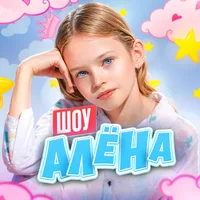 Алёна Брайт