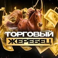 Торговый Жеребец
