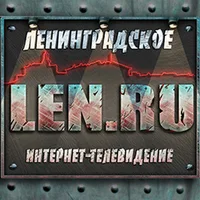 Len. Ru (Ленинградское интернет-тв)