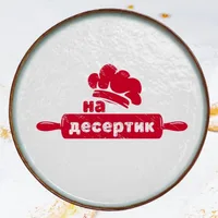На Десертик