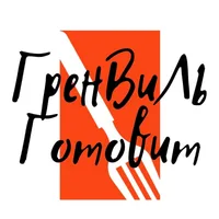 ГренВиЛь готовит