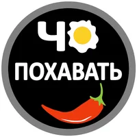 Чо ПОХАВАТЬ