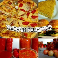 Тысячи Рецептов