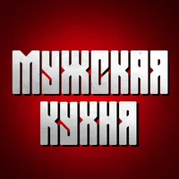 Мужская Кухня