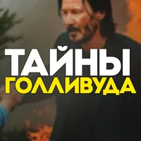 Тайны Голливуда