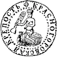 Красногоровская крепость