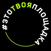 #ЭТОТВОЯПЛОЩАДКА