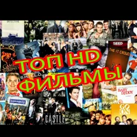 ТОП фильмы hd
