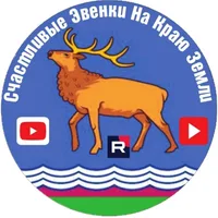 Счастливые Эвенки На Краю Земли