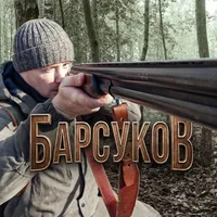 Барсуков