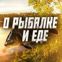 О РЫБАЛКЕ И ЕДЕ