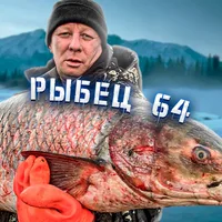 РЫБЕЦ 64