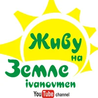 Живу на Земле