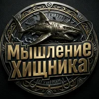 Мышление хищника