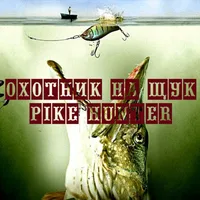 Охотник на щук «Рыболовный канал» Pike hunter