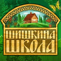 Шишкина Школа