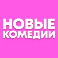 Новые Комедии