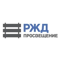 РЖД Просвещение