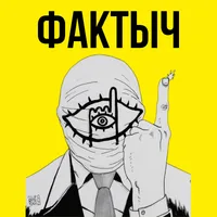 Фактыч