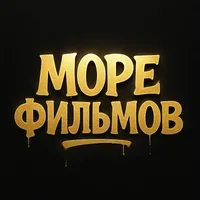 Море Фильмов — Backyard