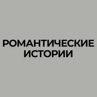 Романтические Истории