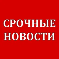 СРОЧНЫЕ НОВОСТИ