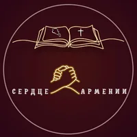 Сердце Армении