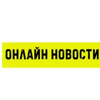 Онлайн Новости