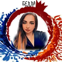 Белла Бабаханян