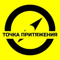 ТОЧКА ПРИТЯЖЕНИЯ