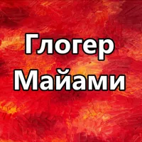 Глогер из Майами