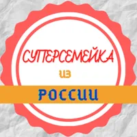 Суперсемейка из России