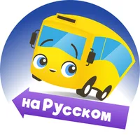 Автобус Бастер — Мультики про машинки Go Buster
